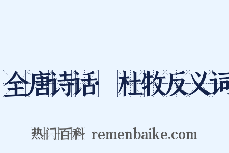 全唐诗话·杜牧反义词是什么意思的图片